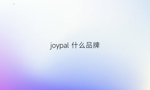 joypal什么品牌(joyjoa品牌)